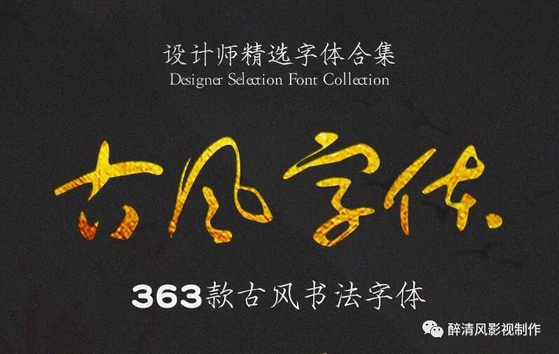 【Font】Designer selected 363 ancient style calligraphy fonts for free download