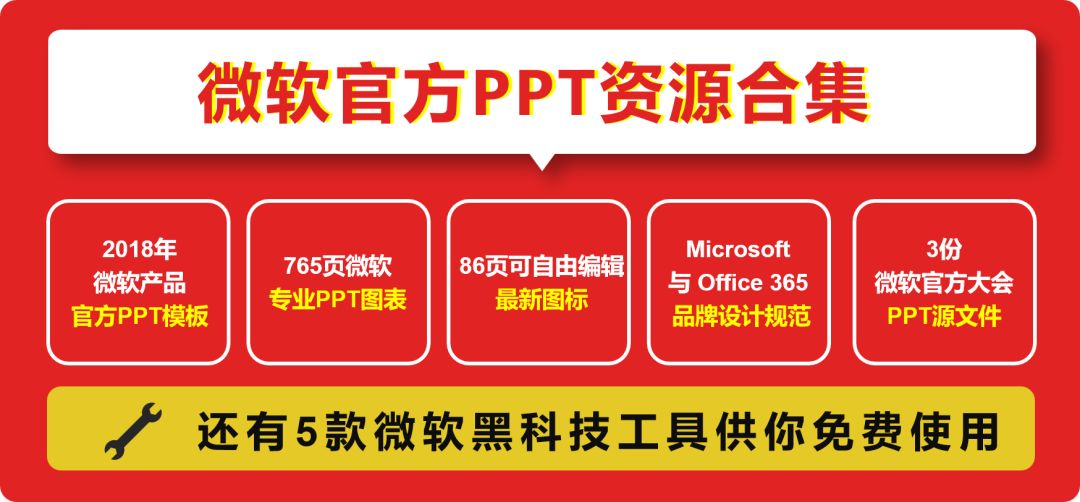 这一次，是微软官方来发PPT资源包了！