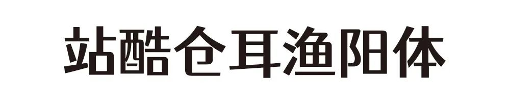 19款好看的免費中文字體，你還愁設計沒有好字體？