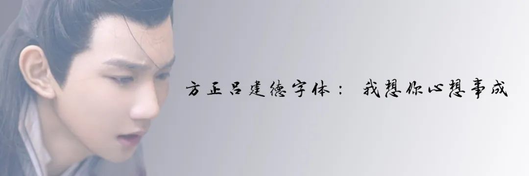 古风字体推荐【第一期】