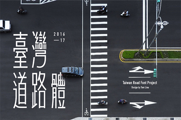A font used in traffic and roads - Taiwan road font, how was it born?