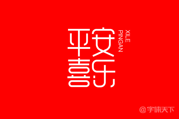 2019平安喜乐字体设计