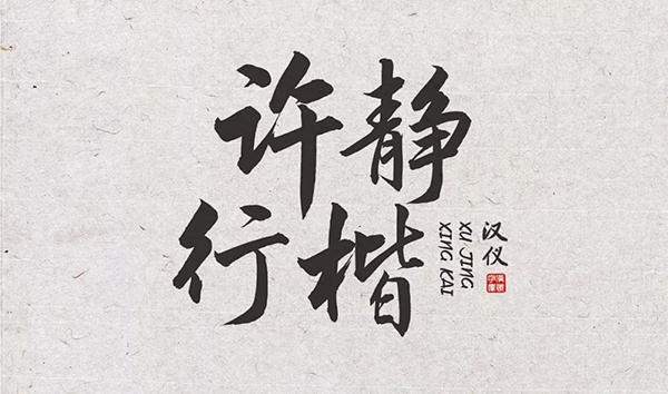 The calligraphy fonts of this wave of calligraphy masters should not be missed