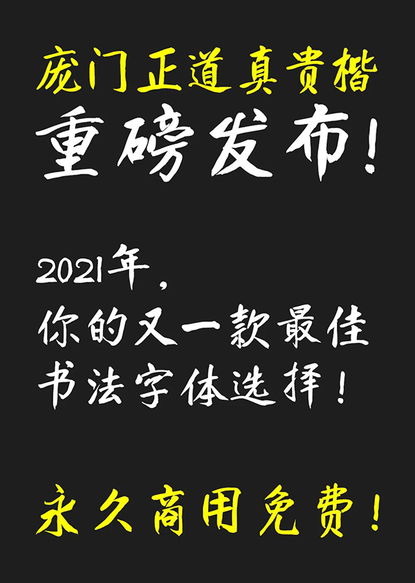 Another free calligraphy font released - Pangmen Zhengdao Zhengui Kaiti