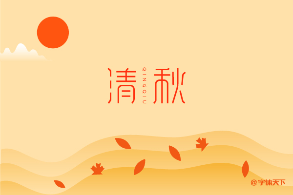 Teach you to design a simple and artistic early autumn font - Qingqiu