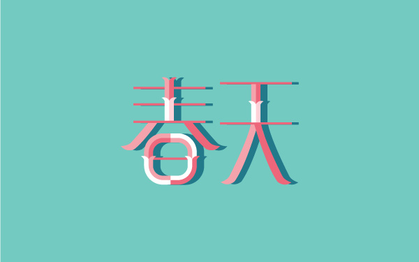 春天字体设计