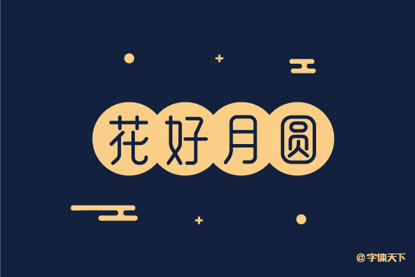 Ultra-simple headline - Huahaoyueyuan font design
