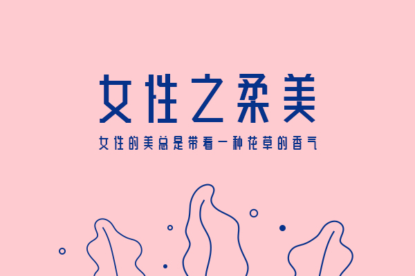 有哪些中文字体能够展现女性的柔美
