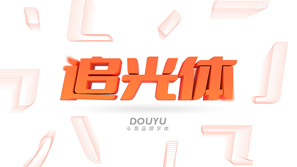 This super vibrant font is free for commercial use! ! Douyu Chaser