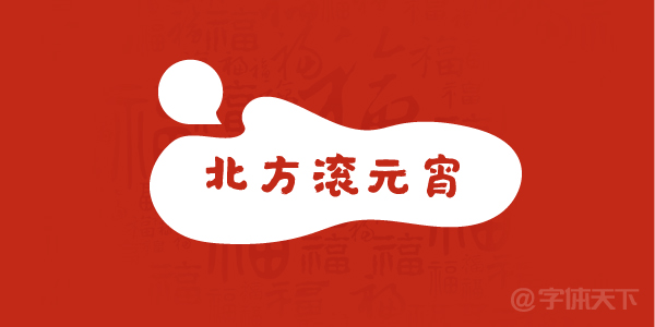 Recommended | This wave of fonts will help you handle the Lantern Festival