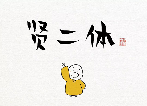 Hanyi's first commercial free font-Xian Erti Buddha is online!
