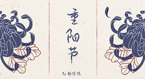 For the Double Ninth Festival, these collections of calligraphy fonts are recommended for you!