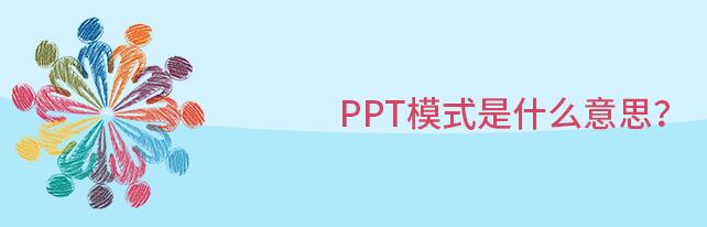 What does ppt mode mean