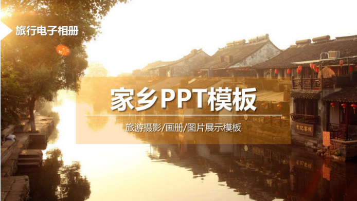 Introduce hometown ppt template excellent recommendation