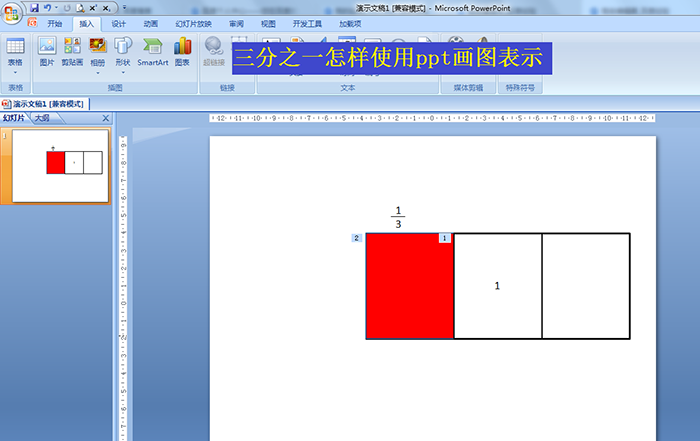 如何用ppt画图画出三分之一分数展示图