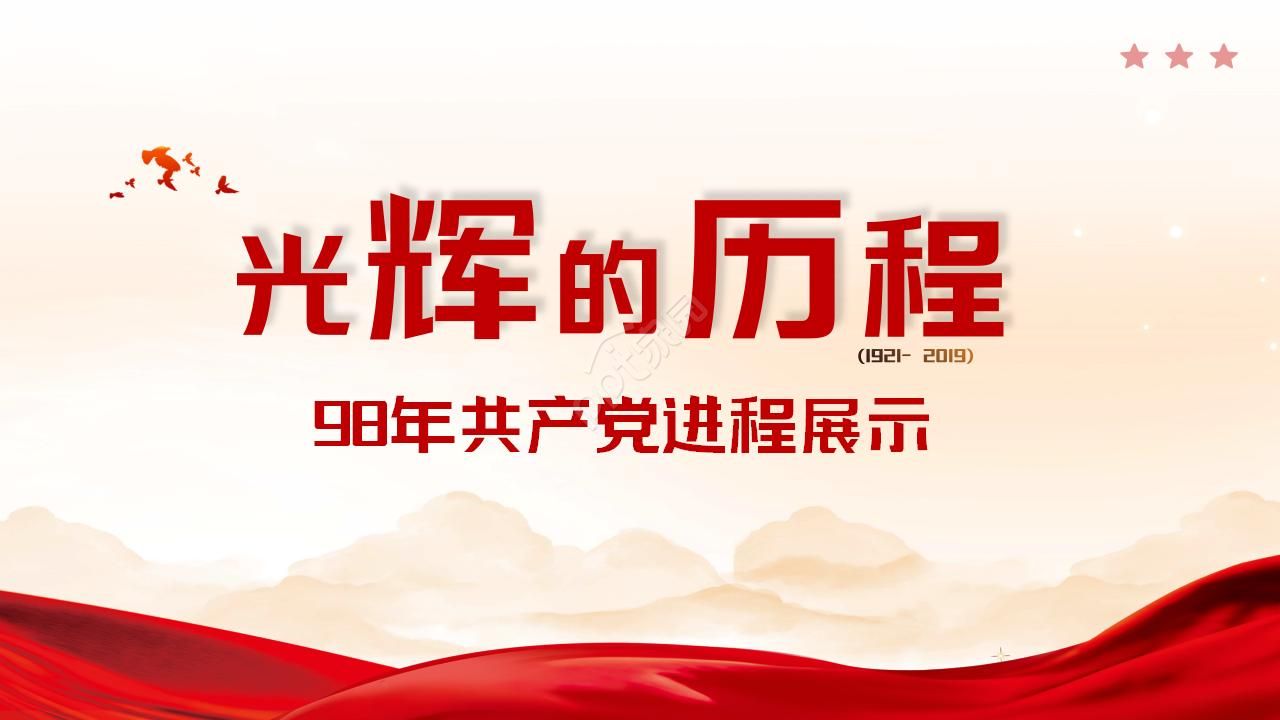 中国共产党98年光辉进程展示ppt模板下载推荐