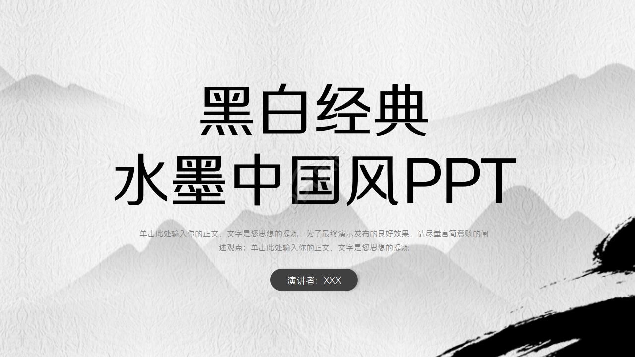 Black and white classic ink Chinese style PPT template download recommended