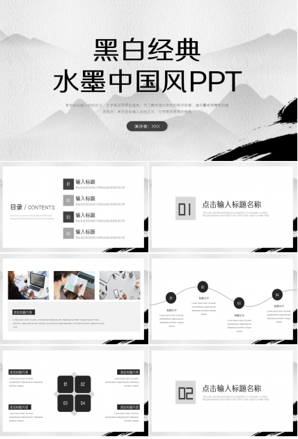 黑白经典水墨中国风PPT模板下载推荐