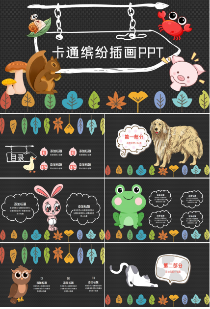小动物插画风格ppt模板下载推荐