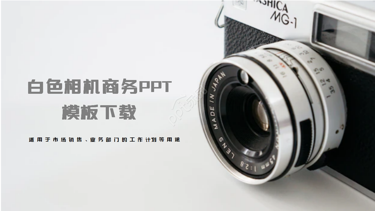 白色相机商务PPT模板下载推荐