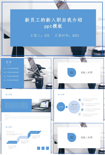 新员工的新入职自我介绍ppt模板下载推荐