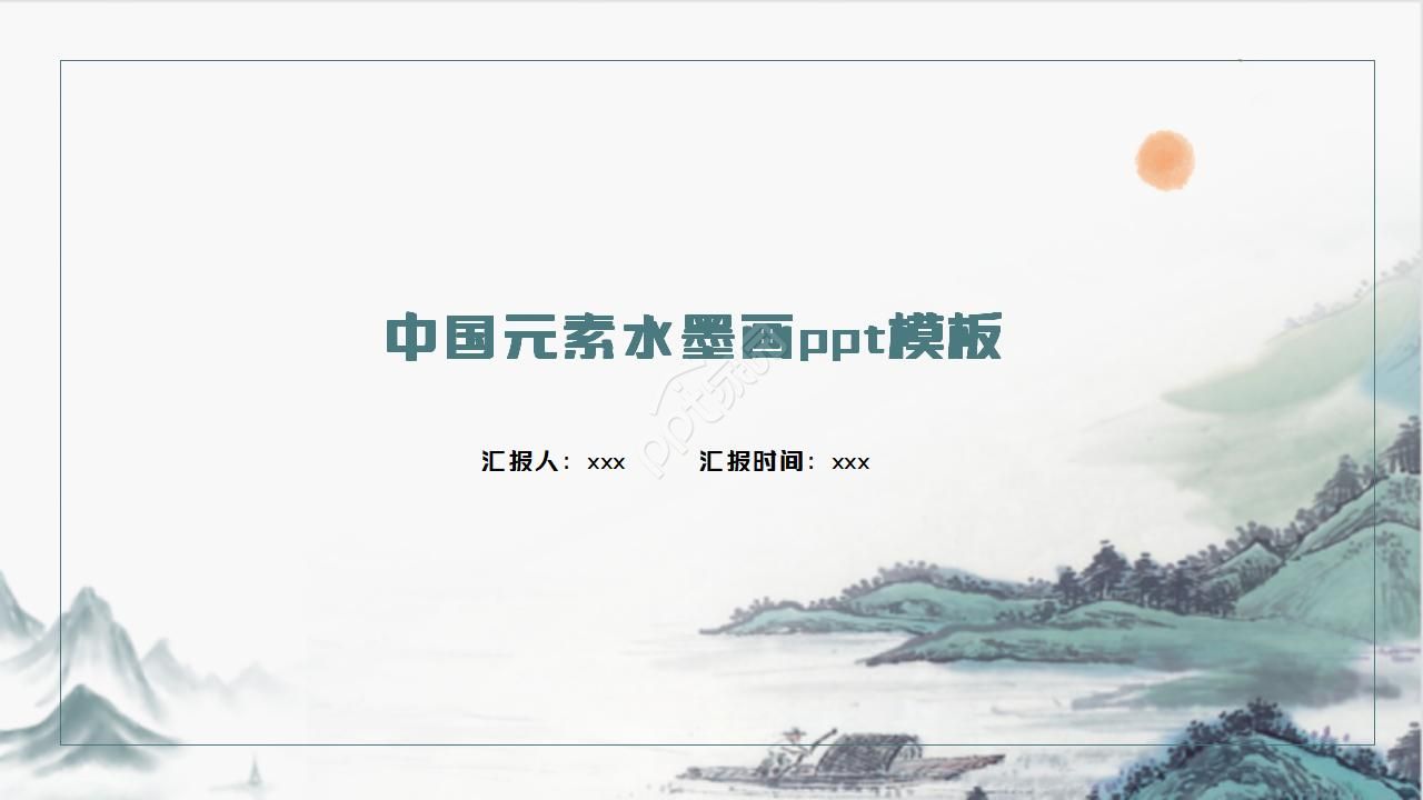 中国元素水墨画ppt模板下载推荐