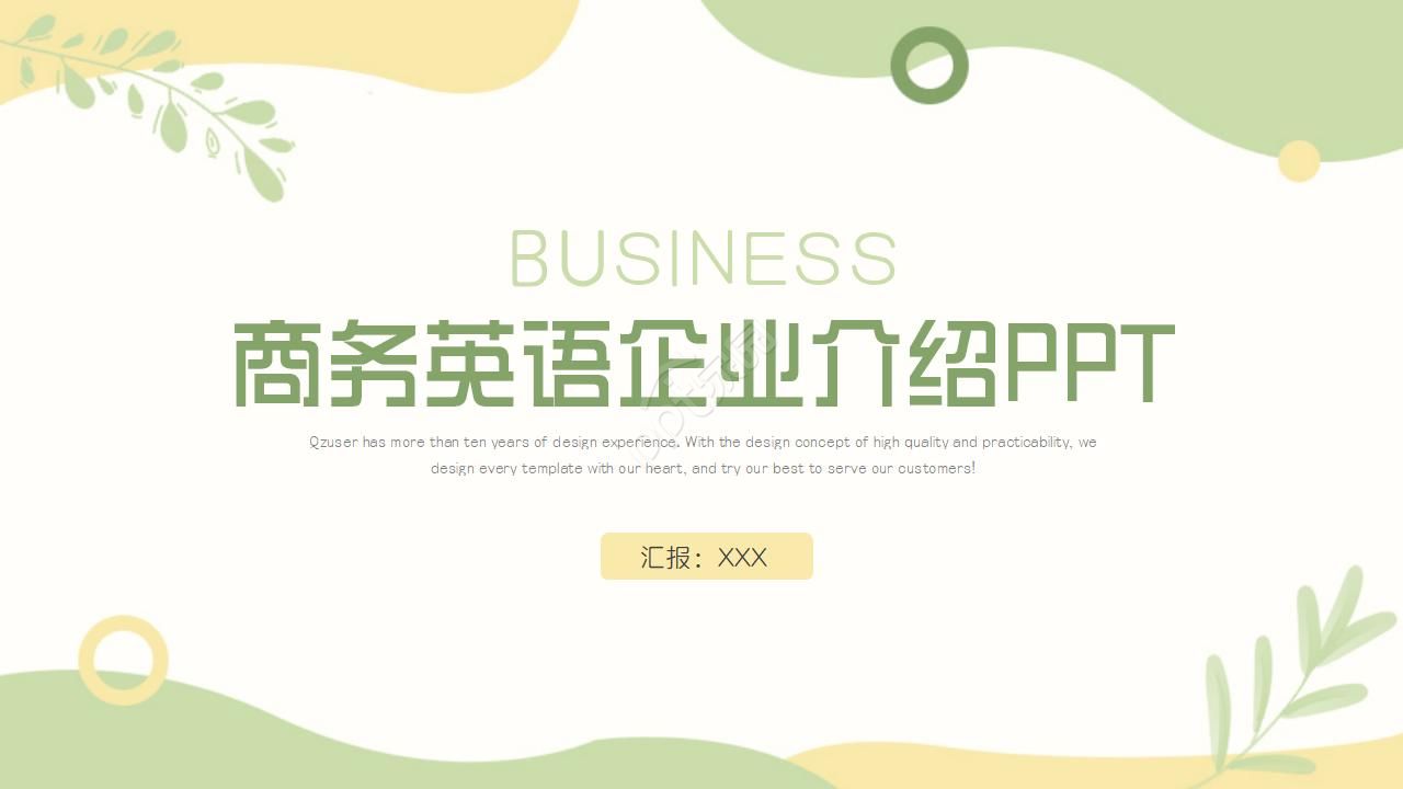 Business English enterprise introduction ppt template download recommendation