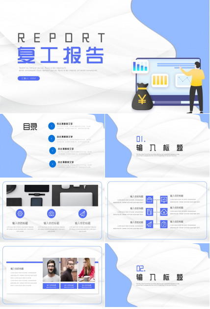 复工报告ppt模板下载推荐