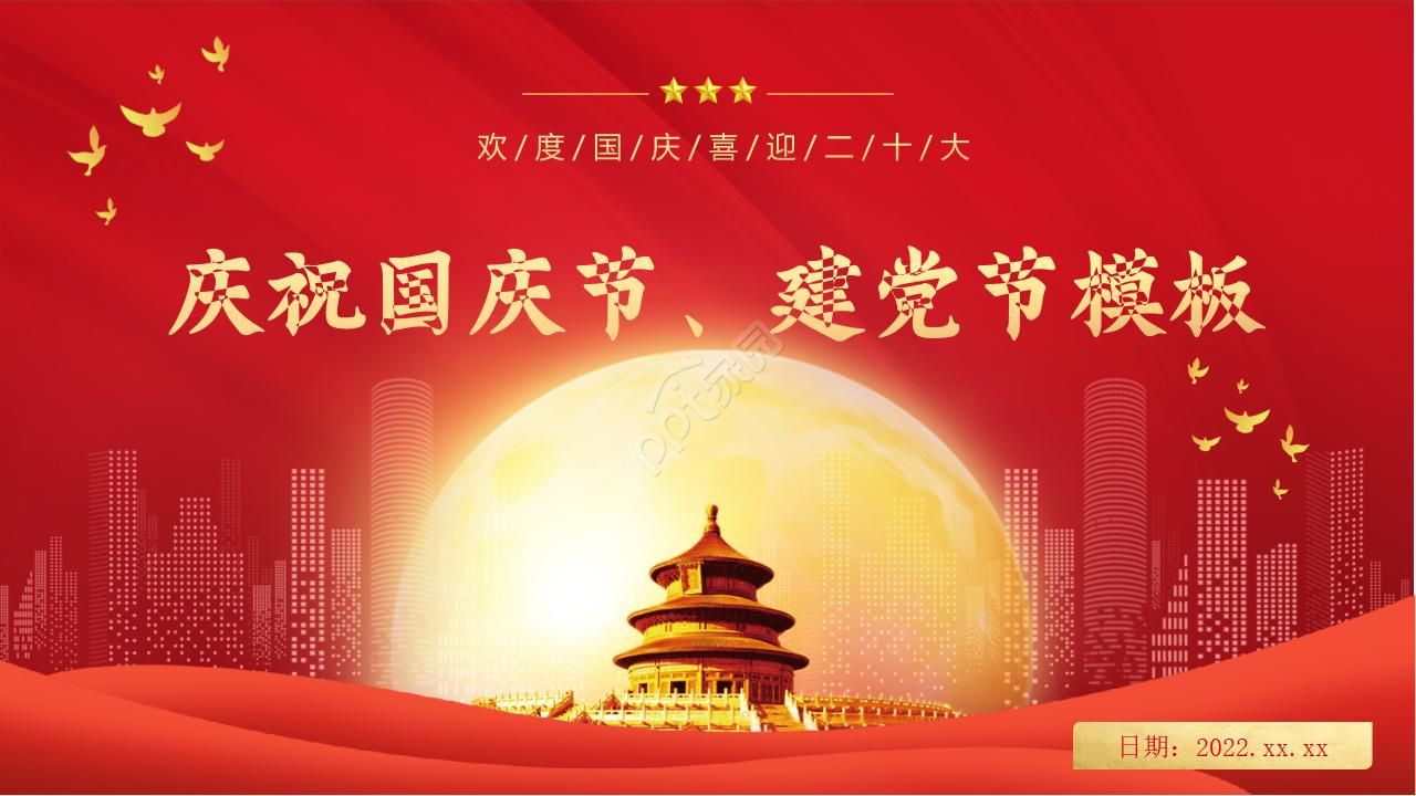 Party building and National Day ppt template download recommendation with solemn Tiananmen Square background
