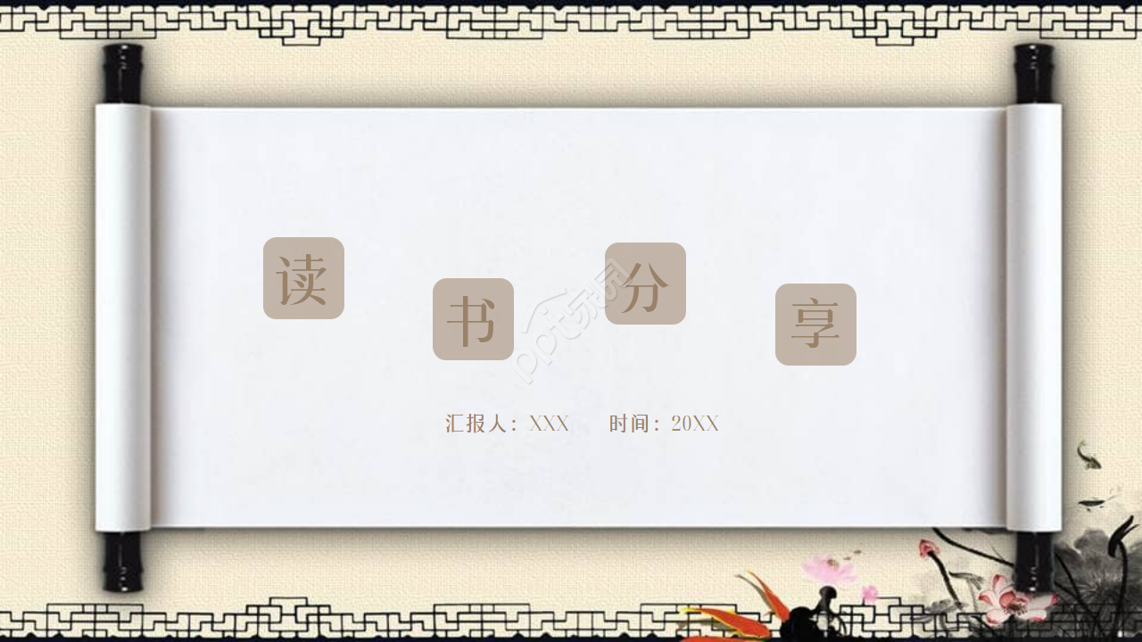 Elegant Chinese style reading sharing report PPT template download recommendation