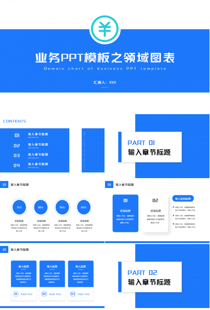 业务PPT模板之领域图表下载推荐