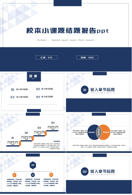 校本小课题结题报告ppt模板下载推荐