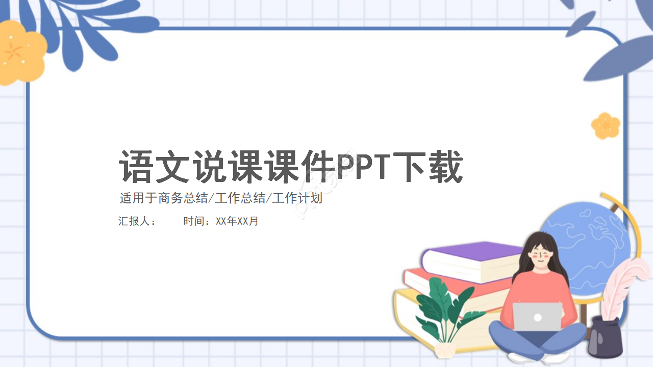 Chinese speaking courseware PPT template download recommendation
