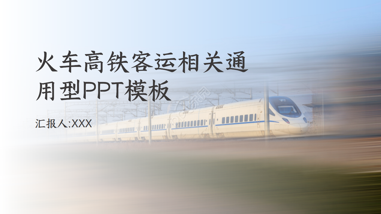 High-speed rail cover passenger transport related general PPT template download recommended