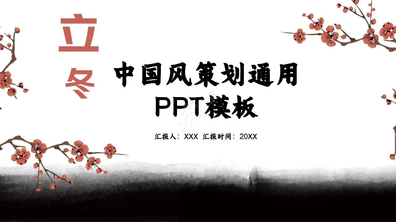 复古中国风立冬活动策划通用ppt模板下载推荐