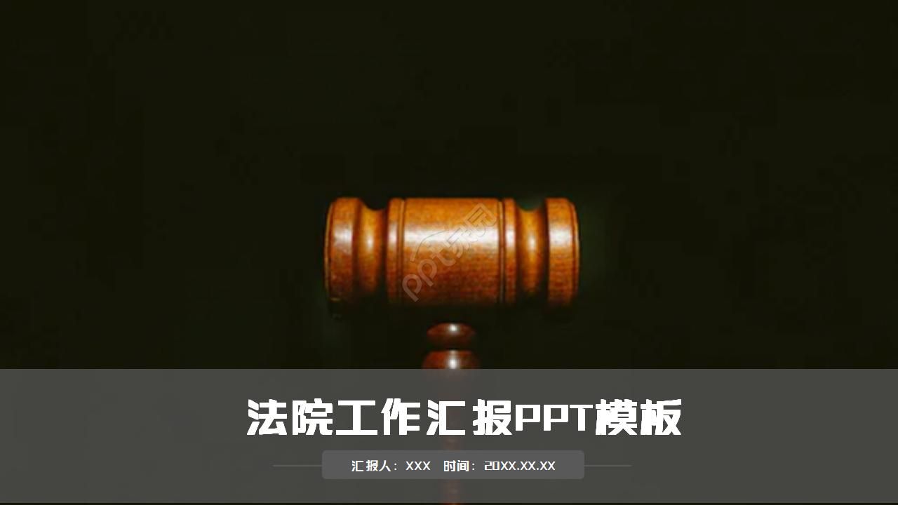 中國司法的法院工作總結ppt下載推薦