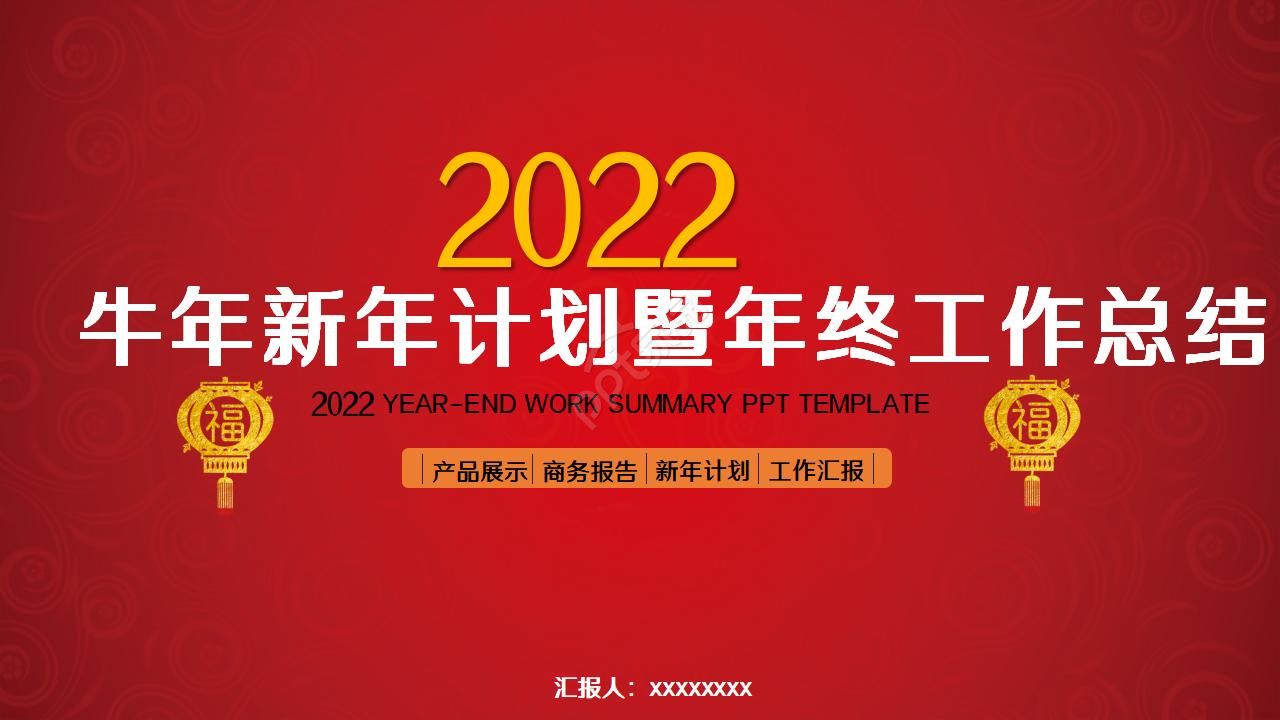 2022牛年新年計劃暨年終工作總結ppt模板下載推薦