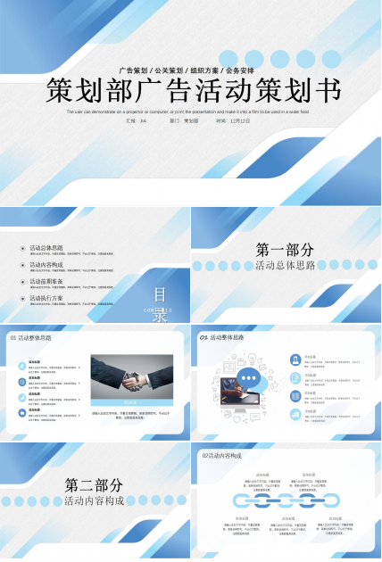 策划部广告策划活动策划书ppt模板下载推荐