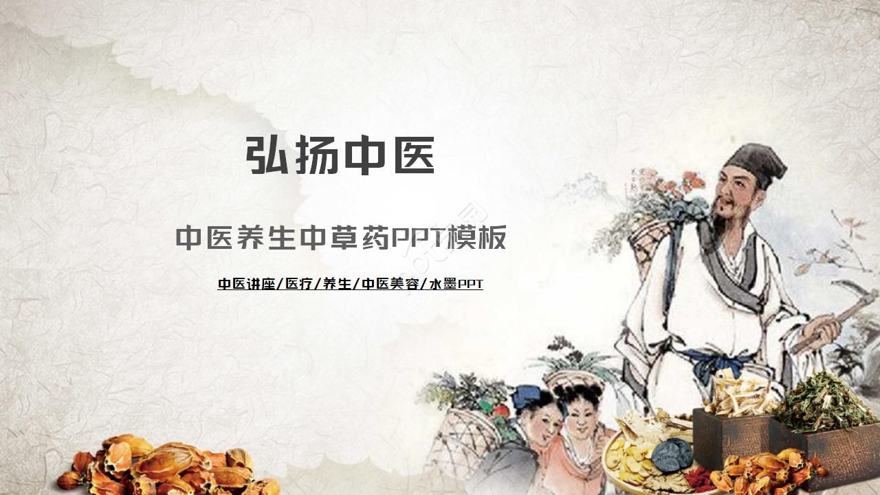 Chinese herbal medicine ppt template download recommendation