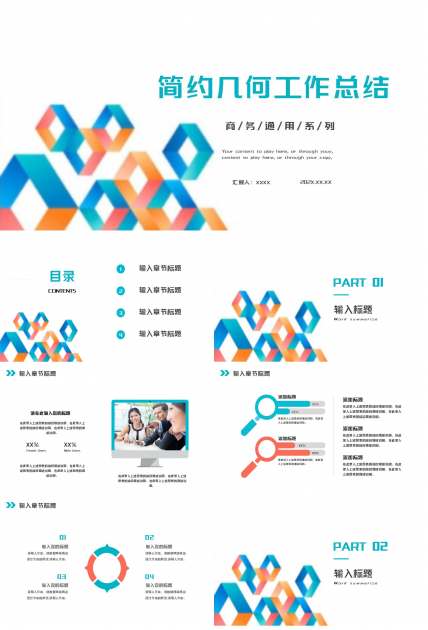 商务简约几何风工作总结ppt模板下载推荐