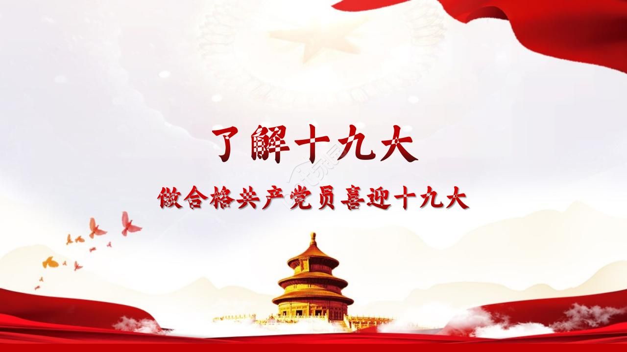 The red party and government are qualified party members to welcome the 19th National Congress of the Communist Party of China ppt template download recommendation