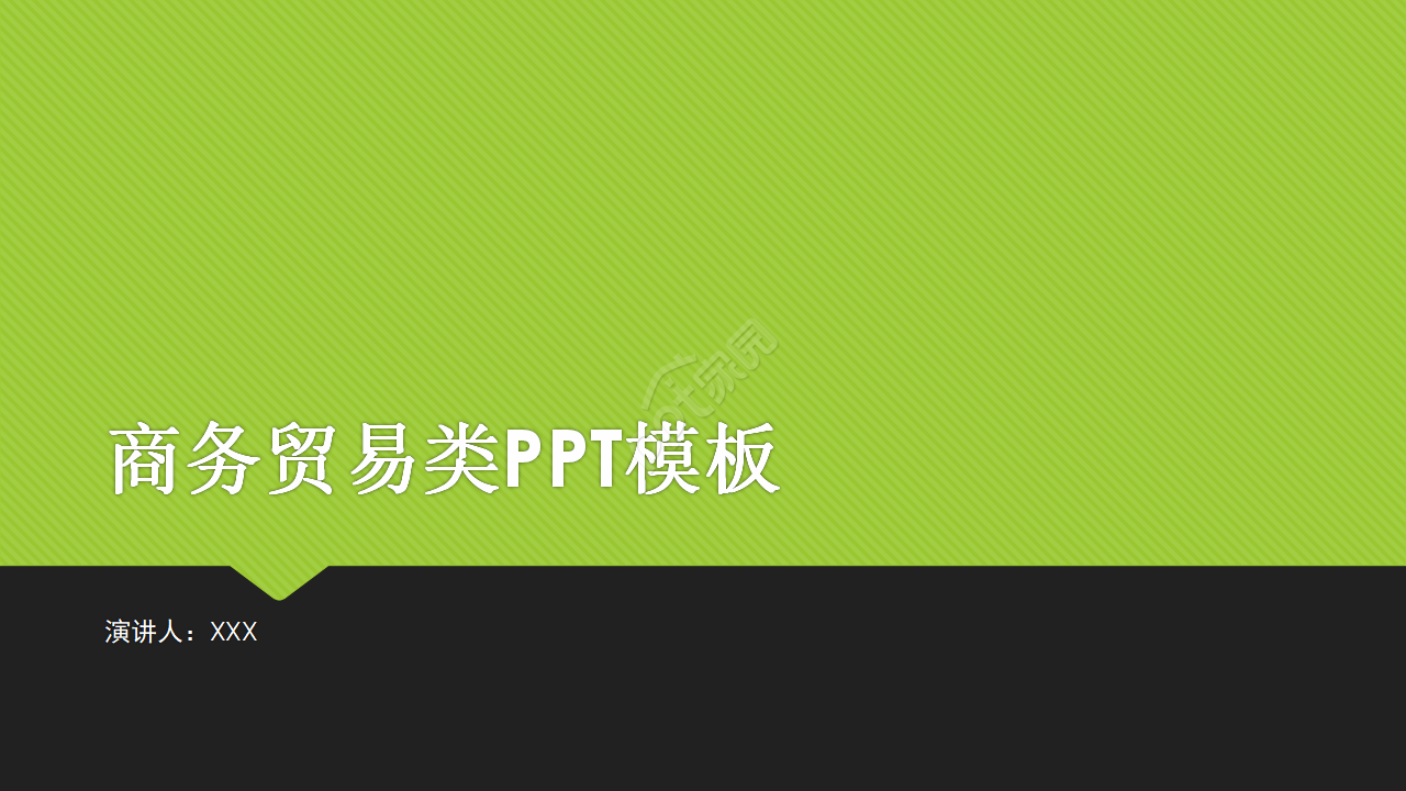 商业贸易类PPT模板[翠绿色]下载推荐