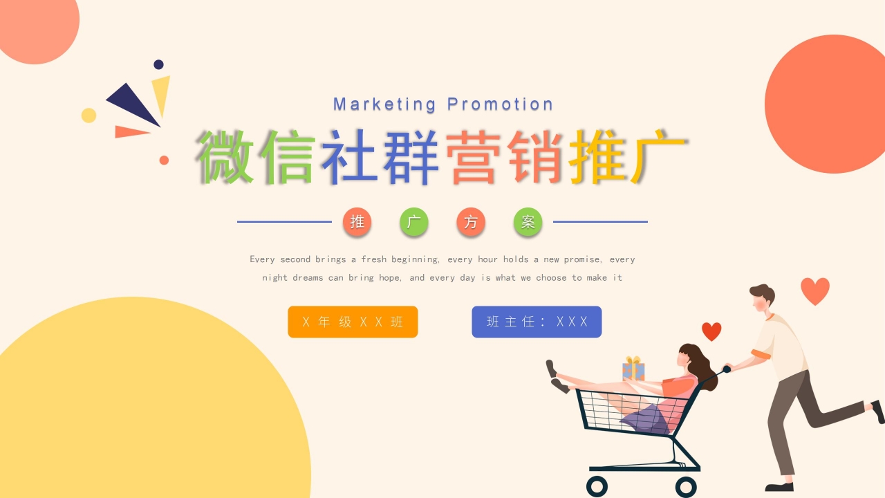 Colorful and simple WeChat community marketing promotion plan plan PPT template download recommendation