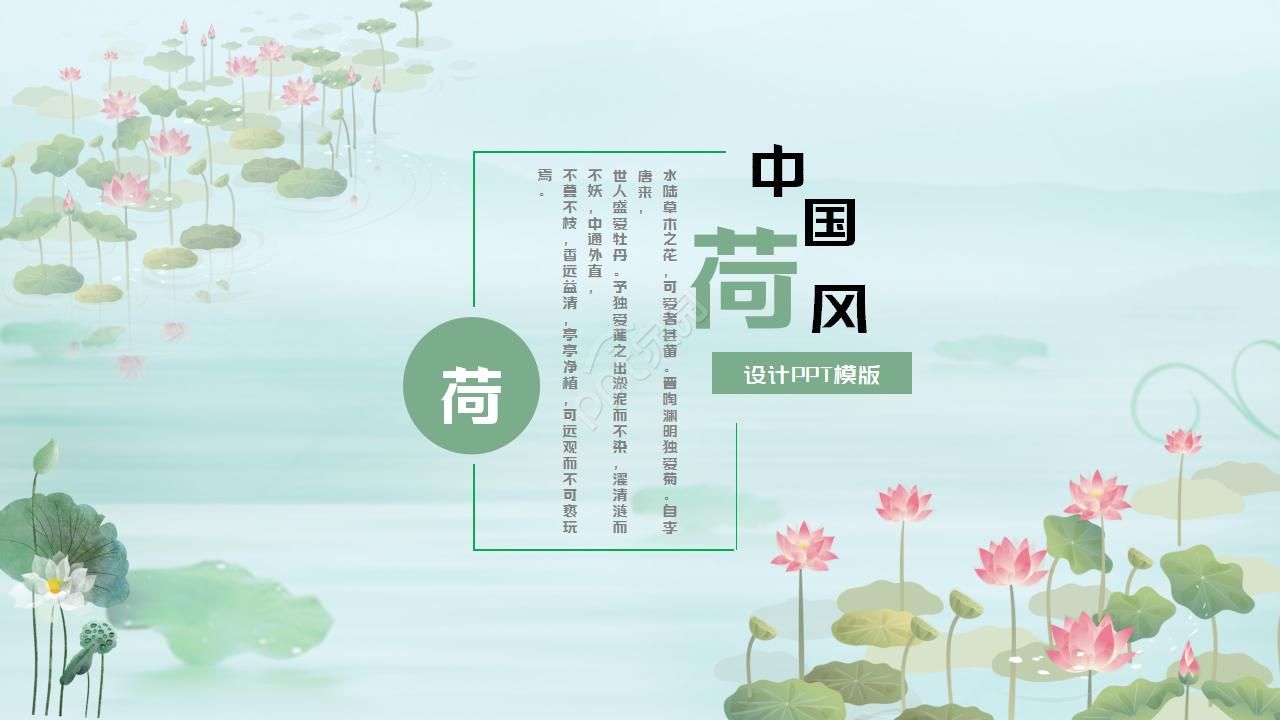 Small fresh Chinese wind lotus ppt template download recommended