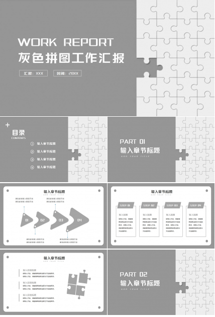 灰色拼图欧美商务工作汇报ppt模板下载推荐