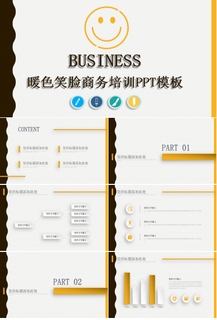 暖色笑脸商务培训ppt模板下载推荐