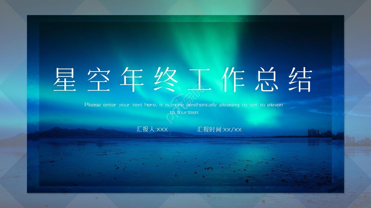 Colorful starry sky background year-end work summary ppt download recommended