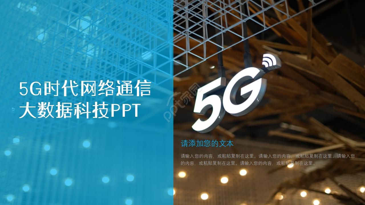 5G时代网络通信大数据科技ppt模板下载推荐