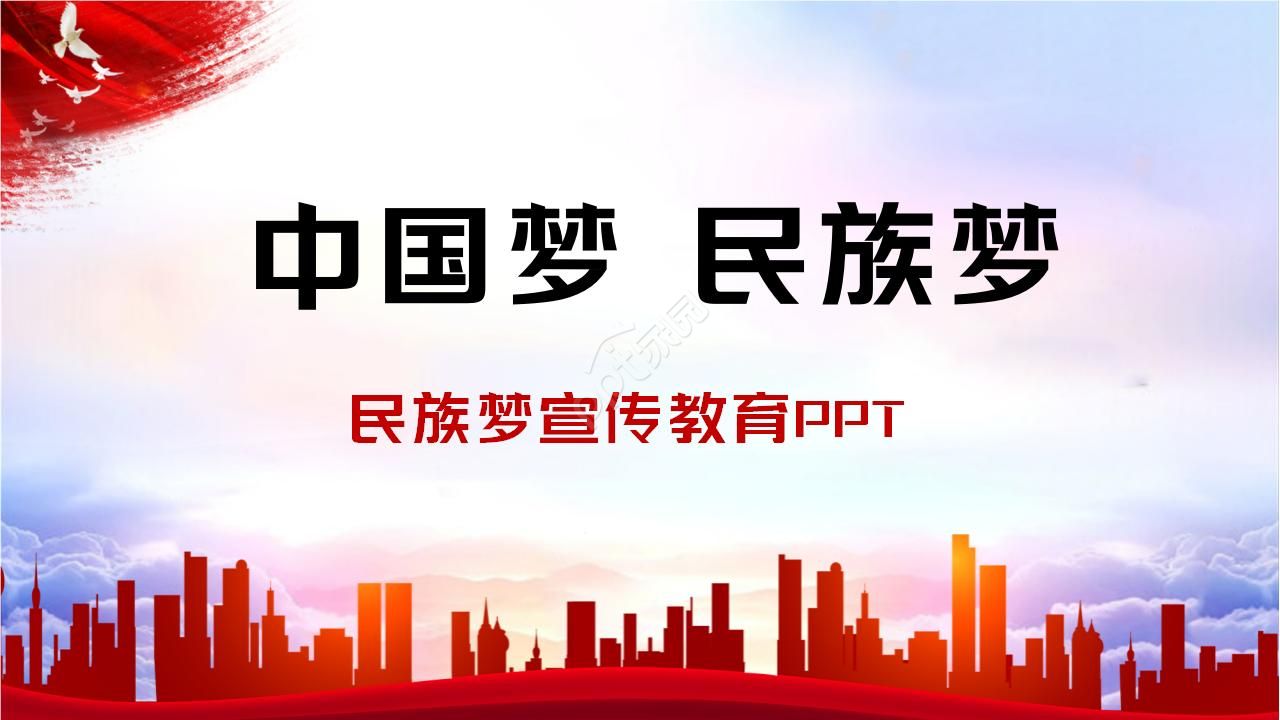 中國夢民族夢宣傳教育ppt模板下載推薦