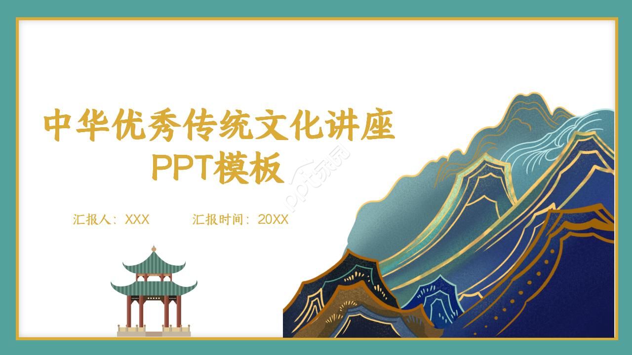 Chinese excellent traditional culture lecture ppt template download recommendation